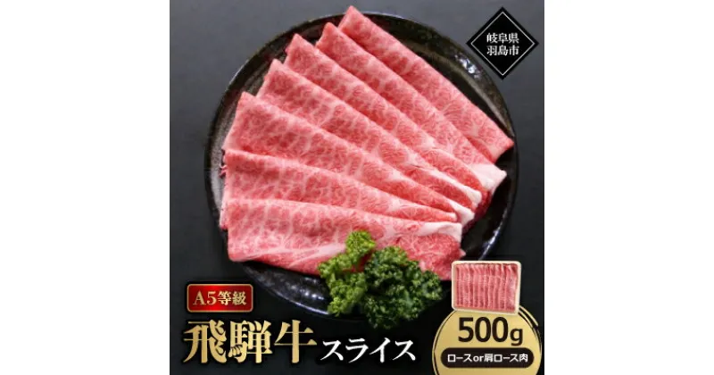 【ふるさと納税】A5等級飛騨牛:スライス500g　ロース又は肩ロース肉【配送不可地域：離島】【1539467】