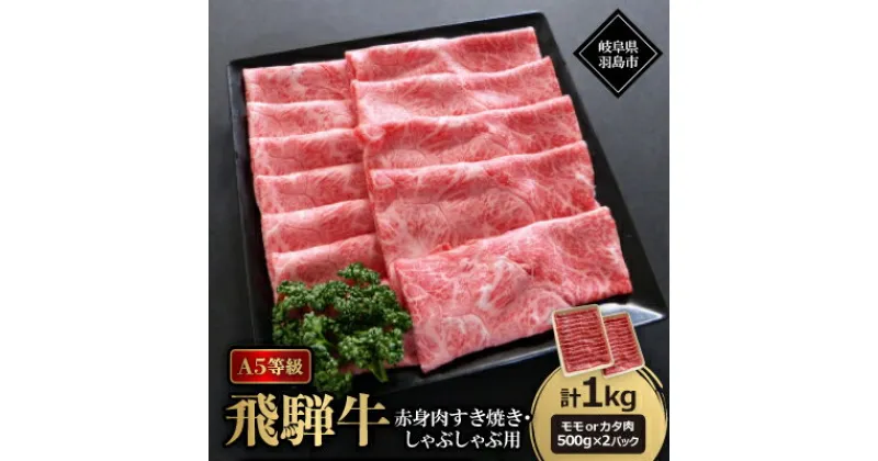 【ふるさと納税】A5等級飛騨牛:赤身肉すき焼き・しゃぶしゃぶ用1kg　モモ又はカタ肉【配送不可地域：離島】【1539408】