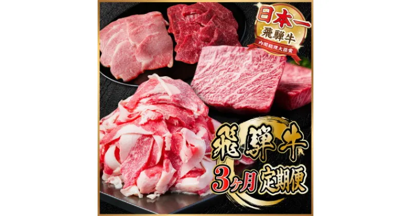 【ふるさと納税】【毎月定期便】飛騨牛 定期便 計1.4kg【冷蔵便】全3回【配送不可地域：離島】【4055505】