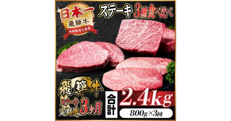 【ふるさと納税】【毎月定期便】飛騨牛ステーキ定期便　計約2.4kg【冷蔵便】全3回【配送不可地域：離島】【4055870】