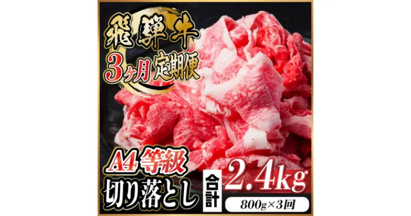 【ふるさと納税】【毎月定期便】飛騨牛 A4等級 切り落とし 計2.4kg全3回【配送不可地域：離島】【4055980】