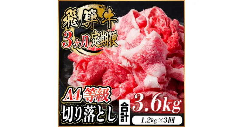 【ふるさと納税】【毎月定期便】飛騨牛 A4等級 切り落とし 計3.6kg全3回【配送不可地域：離島】【4055982】