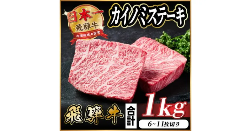 【ふるさと納税】飛騨牛 カイノミステーキ 約1kg【配送不可地域：離島】【1544910】