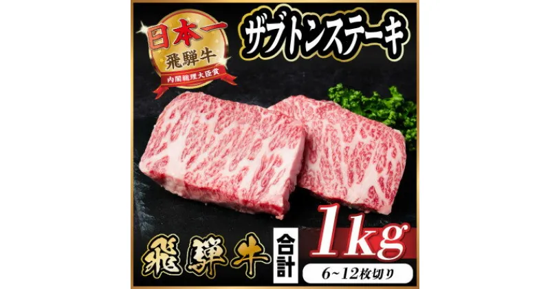 【ふるさと納税】飛騨牛 ザブトンステーキ 約1kg【配送不可地域：離島】【1544925】