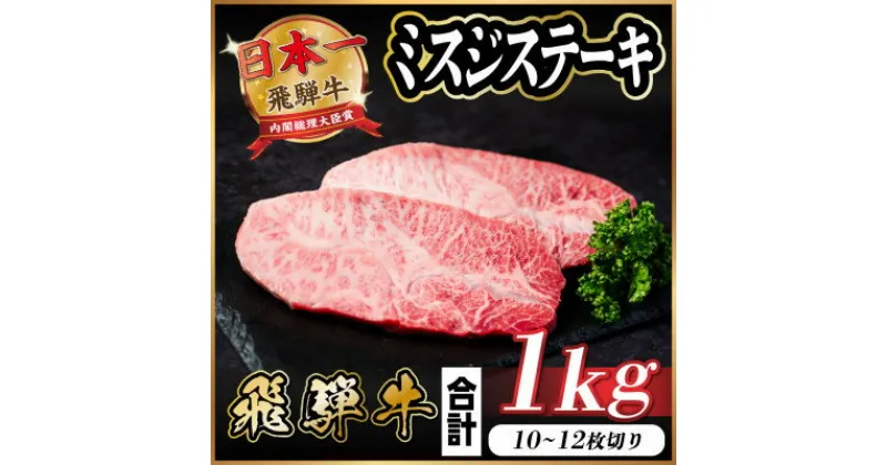 【ふるさと納税】飛騨牛 ミスジステーキ 約1kg【配送不可地域：離島】【1544927】