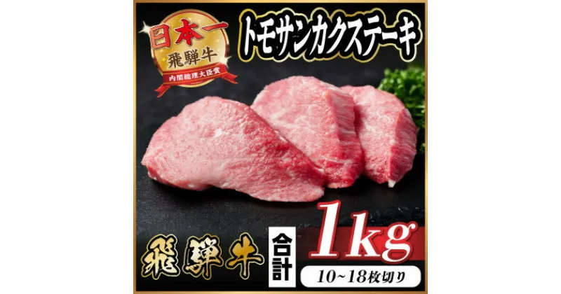 【ふるさと納税】飛騨牛 トモサンカクステーキ 約1kg【配送不可地域：離島】【1544929】