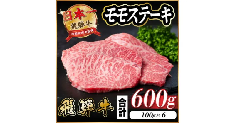 【ふるさと納税】飛騨牛 モモステーキ 約600g(100g×6枚)【配送不可地域：離島】【1545160】