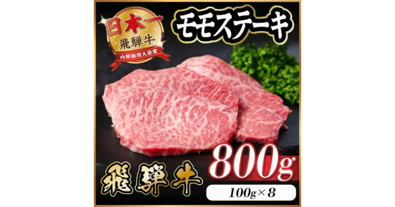 【ふるさと納税】飛騨牛 モモステーキ 約800g(100g×8枚)【配送不可地域：離島】【1545161】