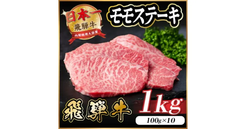 【ふるさと納税】飛騨牛 モモステーキ 約1kg(100g×10枚)【配送不可地域：離島】【1545164】