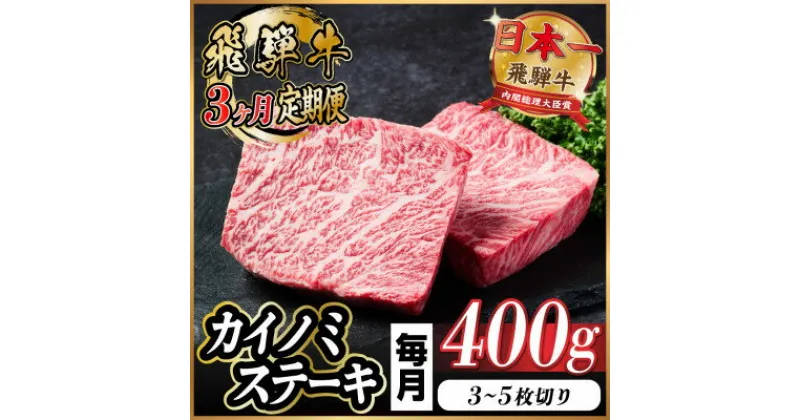 【ふるさと納税】【毎月定期便】飛騨牛 カイノミステーキ定期便 毎月400g全3回【配送不可地域：離島】【4055989】