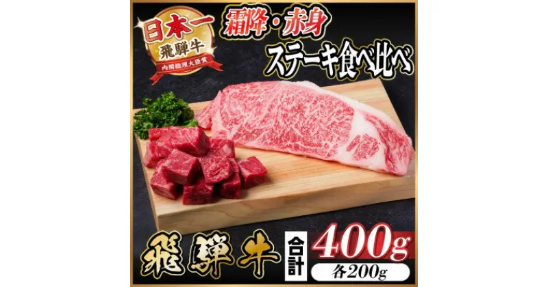 【ふるさと納税】飛騨牛 霜降り・赤身ステーキ食べ比べ　計400g【配送不可地域：離島】【1544864】