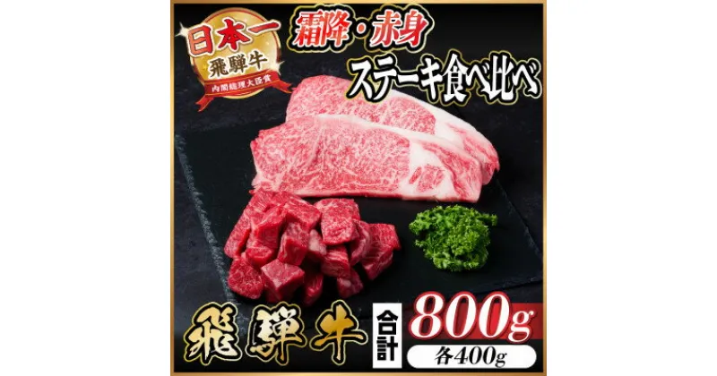 【ふるさと納税】飛騨牛 霜降り・赤身ステーキ食べ比べ　計800g【配送不可地域：離島】【1544869】