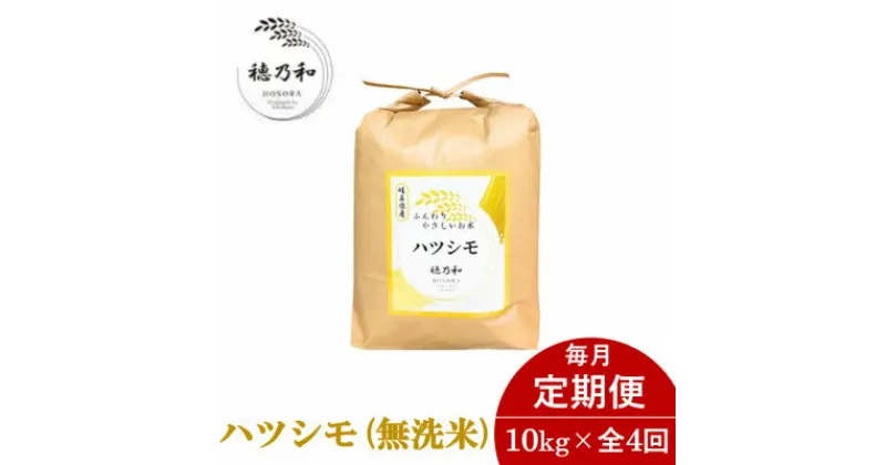 【ふるさと納税】【毎月定期便】岐阜県産ハツシモ(無洗米)10kg全4回【配送不可地域：離島】【4056089】