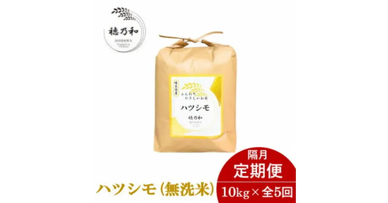 【ふるさと納税】【2ヵ月毎定期便】岐阜県産ハツシモ(無洗米)10kg 隔月定期便全5回【配送不可地域：離島】【4056097】