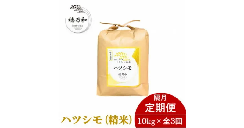 【ふるさと納税】【2ヵ月毎定期便】岐阜県産ハツシモ(精米)10kg 隔月定期便全3回【配送不可地域：離島】【4056115】