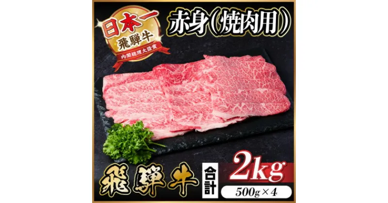 【ふるさと納税】飛騨牛 赤身(焼肉用)2kg【配送不可地域：離島】【1543760】