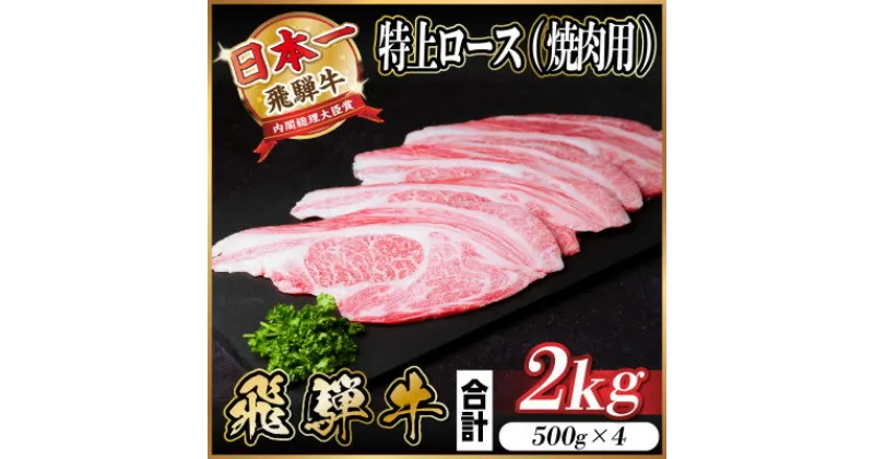 【ふるさと納税】飛騨牛 特上ロース 焼肉 2kg(500g×4)【配送不可地域：離島】【1543796】