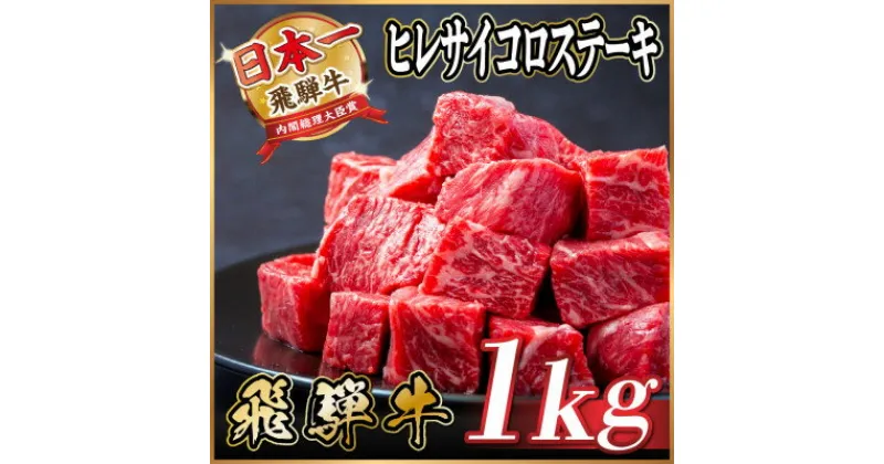 【ふるさと納税】飛騨牛 ヒレサイコロステーキ 1kg【配送不可地域：離島】【1544660】