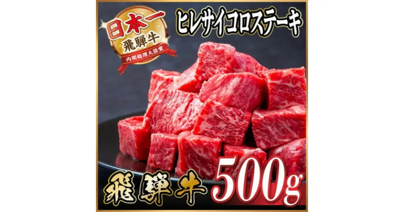 【ふるさと納税】飛騨牛 ヒレサイコロステーキ 500g【配送不可地域：離島】【1544780】