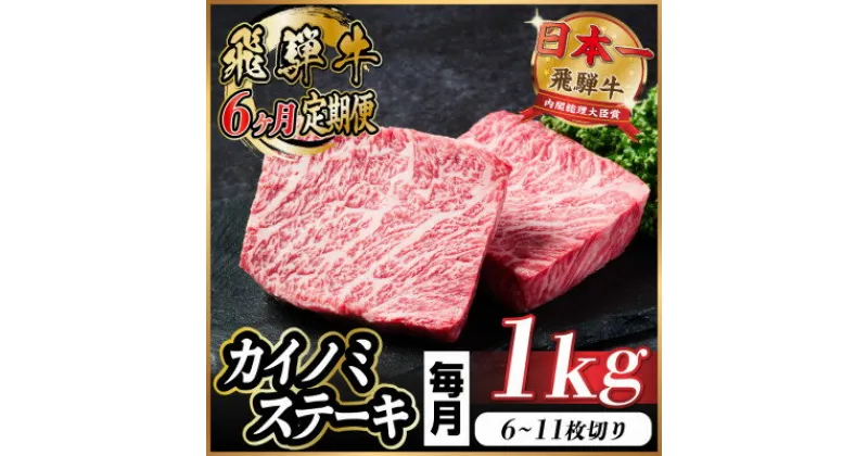 【ふるさと納税】【毎月定期便】飛騨牛 カイノミステーキ定期便 毎月1kg全6回【配送不可地域：離島】【4056199】