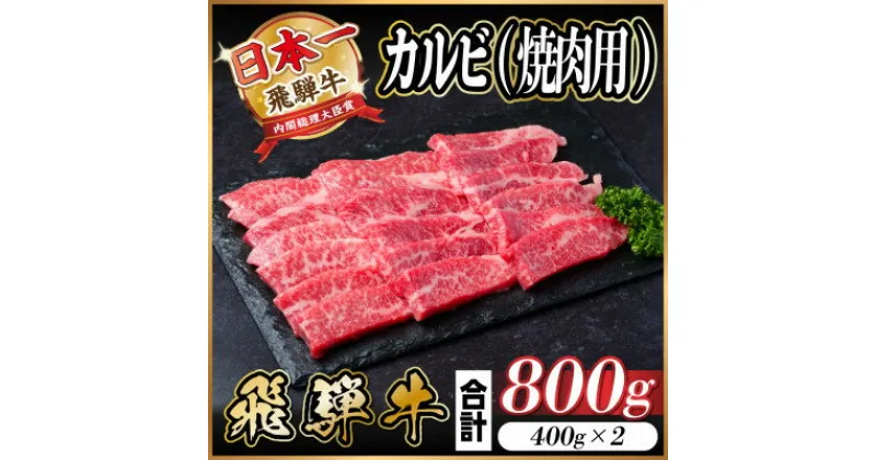 【ふるさと納税】飛騨牛 カルビ 焼肉 800g【配送不可地域：離島】【1543784】