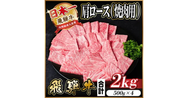 【ふるさと納税】飛騨牛 肩ロース 焼肉 2kg(500g×4)【配送不可地域：離島】【1543803】