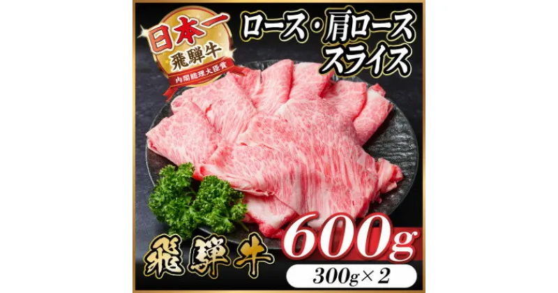 【ふるさと納税】飛騨牛 ロース・肩ロース スライス 600g(すき焼き・しゃぶしゃぶ)【配送不可地域：離島】【1543804】