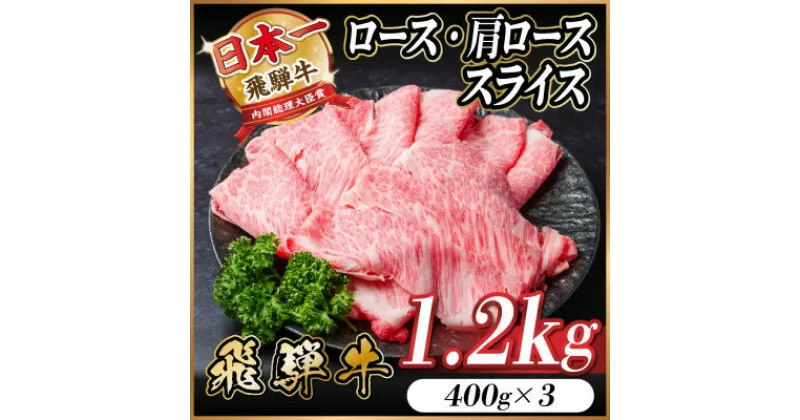 【ふるさと納税】飛騨牛 ロース・肩ロース スライス 1.2kg(すき焼き・しゃぶしゃぶ)【配送不可地域：離島】【1543805】