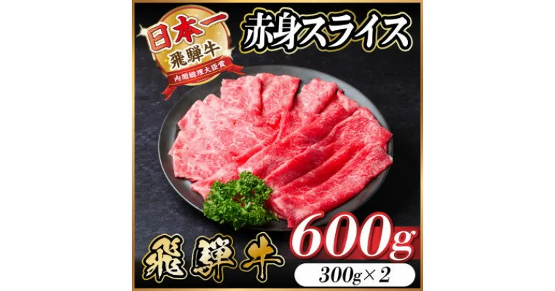 【ふるさと納税】飛騨牛 赤身スライス 600g(すき焼き・しゃぶしゃぶ)【配送不可地域：離島】【1543806】