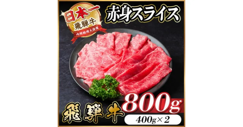 【ふるさと納税】飛騨牛 赤身スライス 800g(すき焼き・しゃぶしゃぶ)【配送不可地域：離島】【1543807】