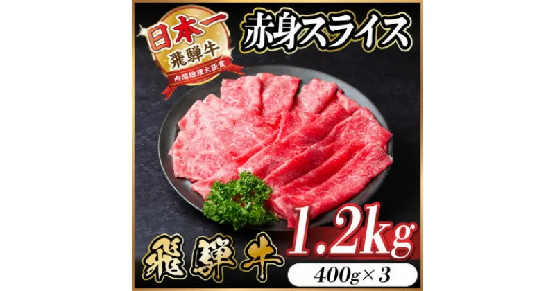 【ふるさと納税】飛騨牛 赤身スライス 1.2kg(すき焼き・しゃぶしゃぶ)【配送不可地域：離島】【1543809】