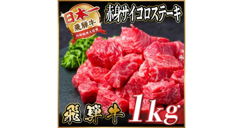 【ふるさと納税】飛騨牛 赤身サイコロステーキ 1kg【配送不可地域：離島】【1544572】