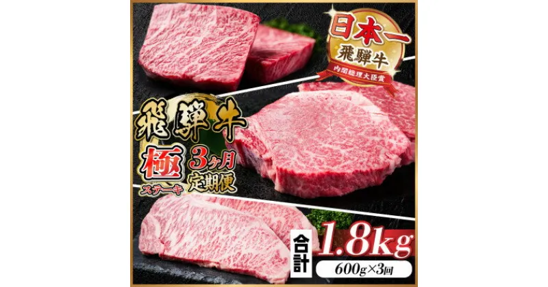 【ふるさと納税】【毎月定期便】飛騨牛 極ステーキ定期便　計約1.8kg【冷蔵便】全3回【配送不可地域：離島】【4056913】