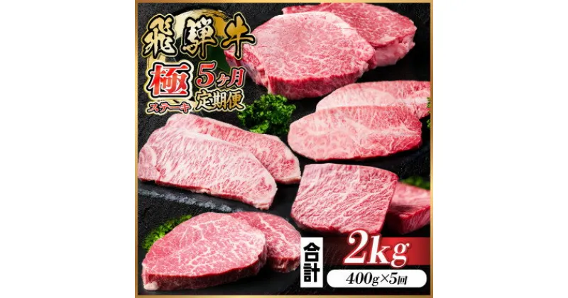 【ふるさと納税】【毎月定期便】飛騨牛 極ステーキ定期便　計約2kg【冷蔵便】全5回【配送不可地域：離島】【4056915】