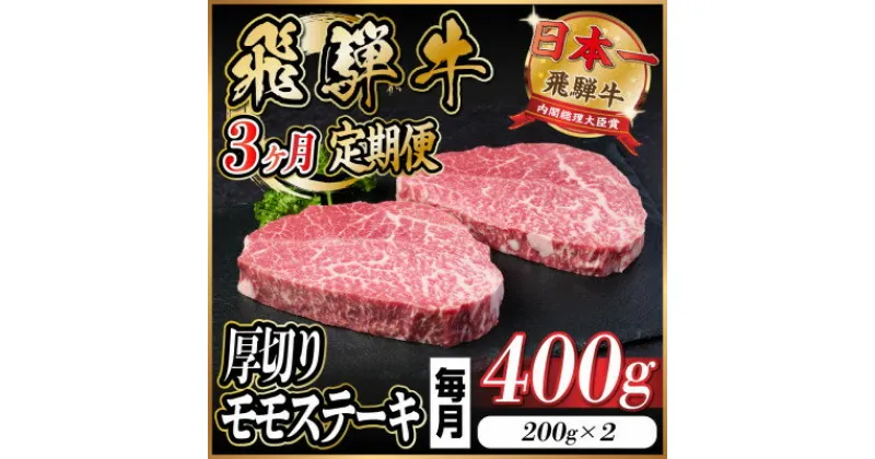 【ふるさと納税】【毎月定期便】飛騨牛 厚切りモモステーキ定期便 400g全3回【配送不可地域：離島】【4056969】