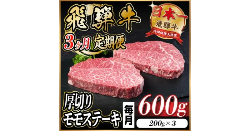 【ふるさと納税】【毎月定期便】飛騨牛 厚切りモモステーキ定期便 600g全3回【配送不可地域：離島】【4056973】