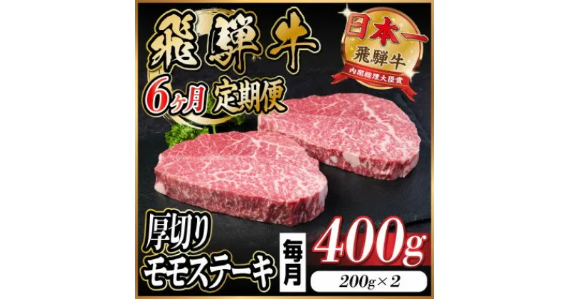 【ふるさと納税】【毎月定期便】飛騨牛 厚切りモモステーキ定期便 400g全6回【配送不可地域：離島】【4056986】