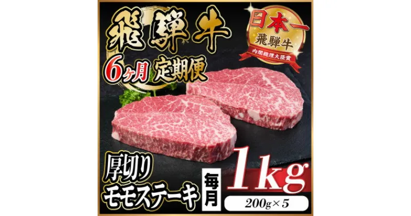 【ふるさと納税】【毎月定期便】飛騨牛 厚切りモモステーキ定期便 1kg全6回【配送不可地域：離島】【4056989】