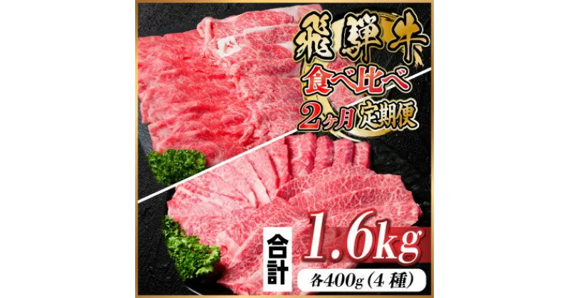 【ふるさと納税】【毎月定期便】飛騨牛 食べ比べ定期便 計1.6kg全2回【配送不可地域：離島】【4057710】