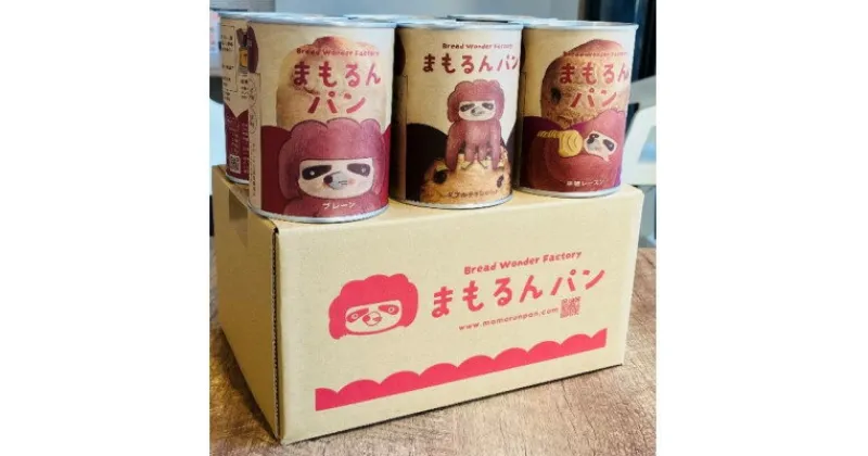 【ふるさと納税】まもるんパン　6缶セット2箱(1箱3種類、各2缶)【1557229】