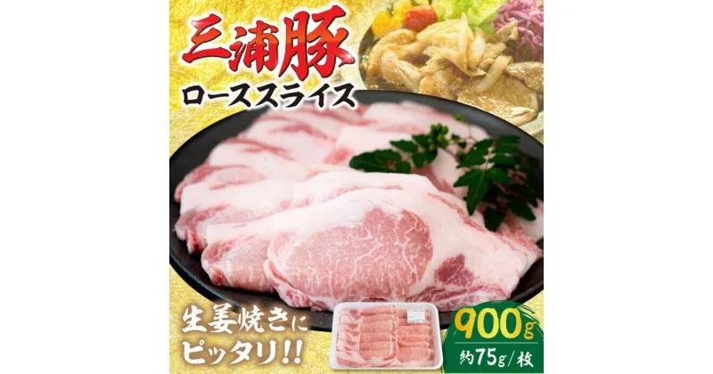 【ふるさと納税】三浦豚 豚肉 ロース 900g ブランド豚 国産 ポーク 生姜焼き 恵那市 / あづま精肉店[AUDL003]