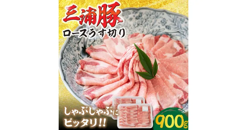 【ふるさと納税】三浦豚 豚肉 ロース 薄切り 900g ブランド豚 国産 ポーク しゃぶしゃぶ 恵那市 / あづま精肉店[AUDL004]