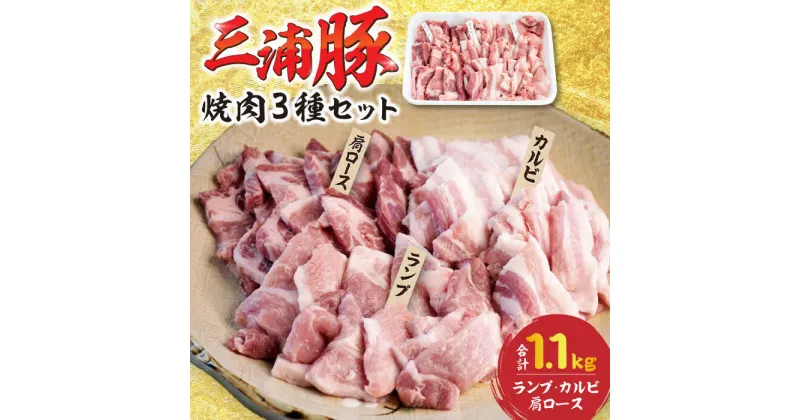 【ふるさと納税】豪華三浦豚 1.1kg 焼肉セット 肩ロース カルビ ランプ ブランド豚 国産 ポーク 大容量 恵那市 / あづま精肉店[AUDL005]