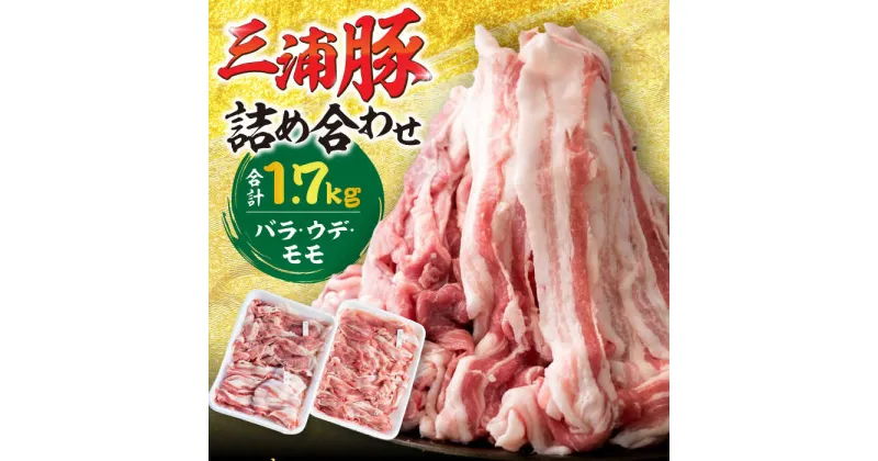 【ふるさと納税】特盛三浦豚 1.7kg 豚肉セット バラ ウデ モモ 国産 ポーク 大容量 恵那市 / あづま精肉店[AUDL001]