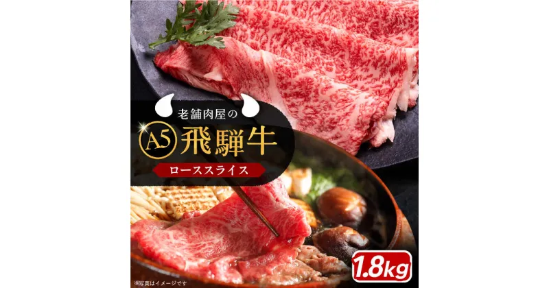 【ふるさと納税】【年内発送】飛騨牛 ローススライス A5ランク 1800g しゃぶしゃぶ・すき焼き 和牛 国産 霜降り 恵那市 / 岩島屋[AUAJ016]