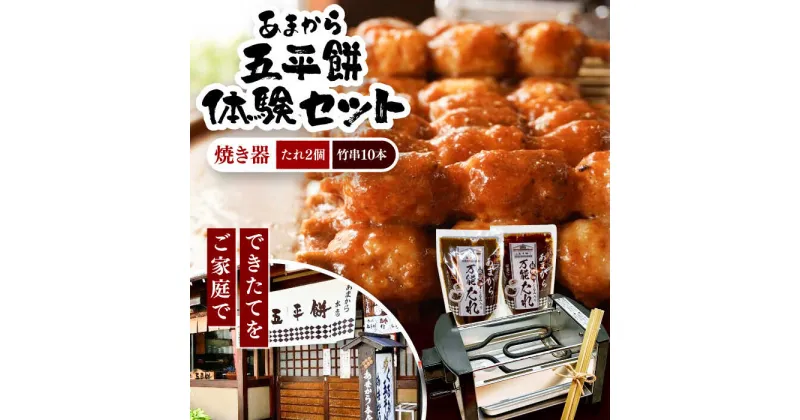 【ふるさと納税】家庭で作る五平餅体験セット! 焼き器、秘伝の万能たれ×2、竹串10本付き / 砂糖醤油 くるみ 団子 濃厚 / 恵那市 / あまから[AUAE004]