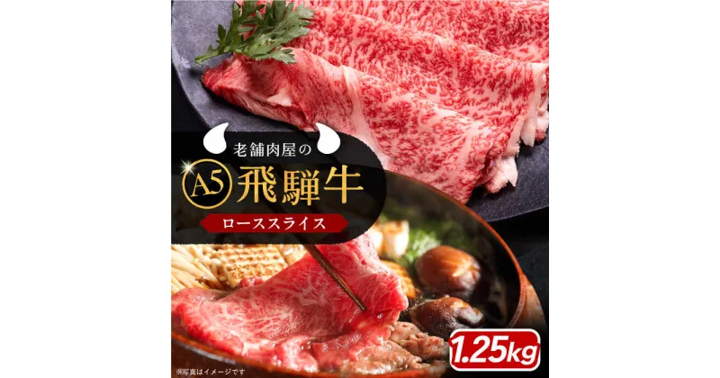 【ふるさと納税】【年内発送】飛騨牛 ローススライス A5ランク 1250g しゃぶしゃぶ・すき焼き 和牛 国産 霜降り 恵那市 / 岩島屋[AUAJ017]