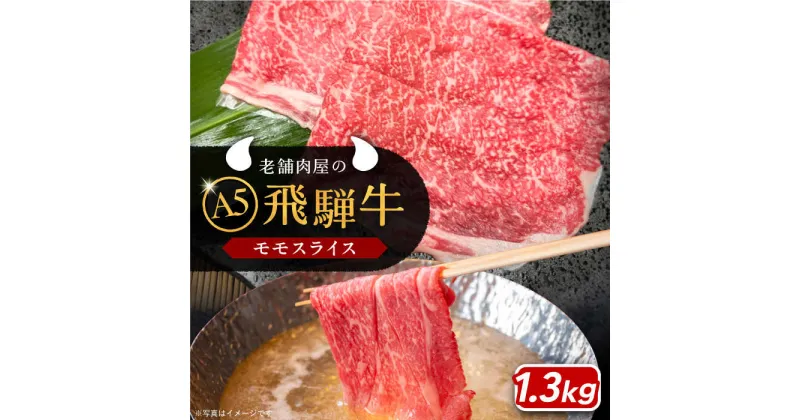 【ふるさと納税】【年内発送】飛騨牛 モモスライス A5ランク 1300g しゃぶしゃぶ・すき焼き 和牛 国産 霜降り 恵那市 / 岩島屋[AUAJ020]