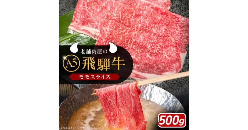 【ふるさと納税】【年内発送】飛騨牛 モモスライス A5ランク 500g しゃぶしゃぶ・すき焼き 和牛 国産 霜降り 恵那市 / 岩島屋[AUAJ022]