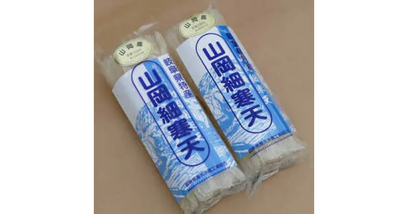 【ふるさと納税】山岡細寒天 計200g（100g×2袋）/ 寒天 かんてん 細寒天 / 恵那市 / 岐阜県寒天水産工業組合[AUBD001]